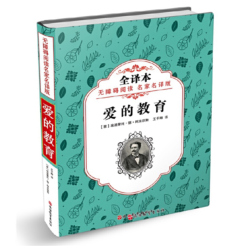 爱的教育(全译本无障碍阅读名家名译版)