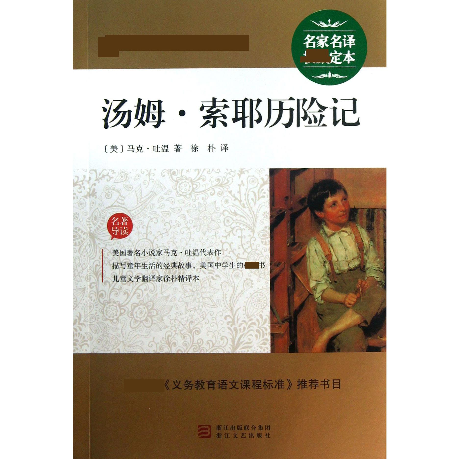 汤姆·索耶历险记/最新语文**丛书