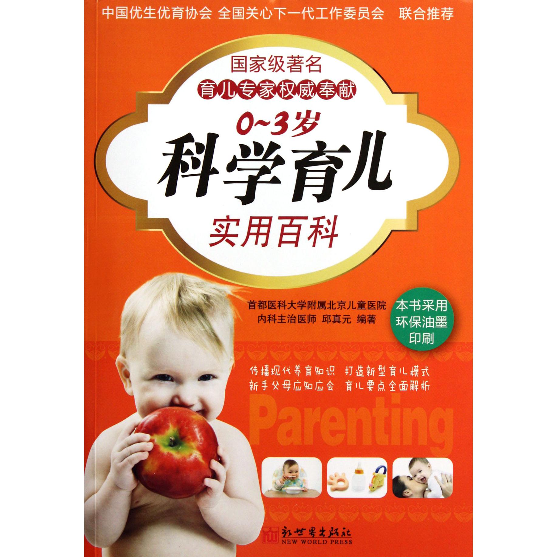 0-3岁科学育儿实用百科