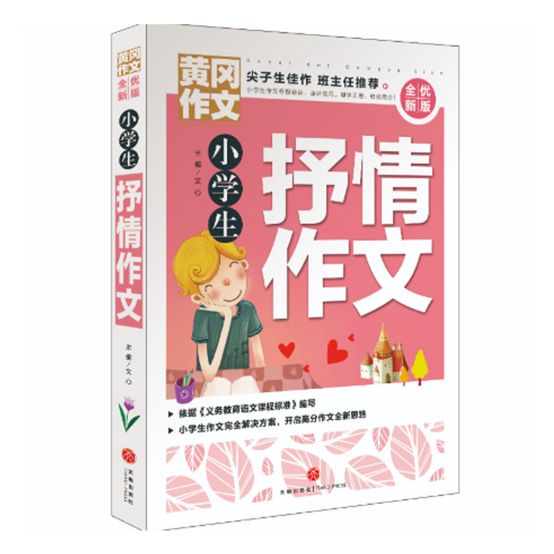 小学生抒情作文(全优新版)/黄冈作文