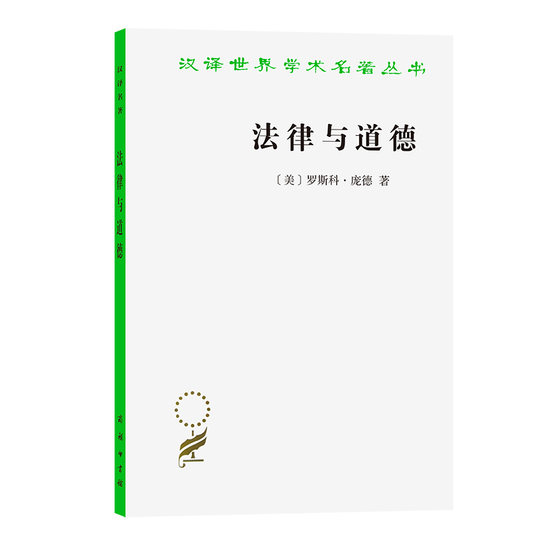 法律与道德/汉译世界学术名著丛书