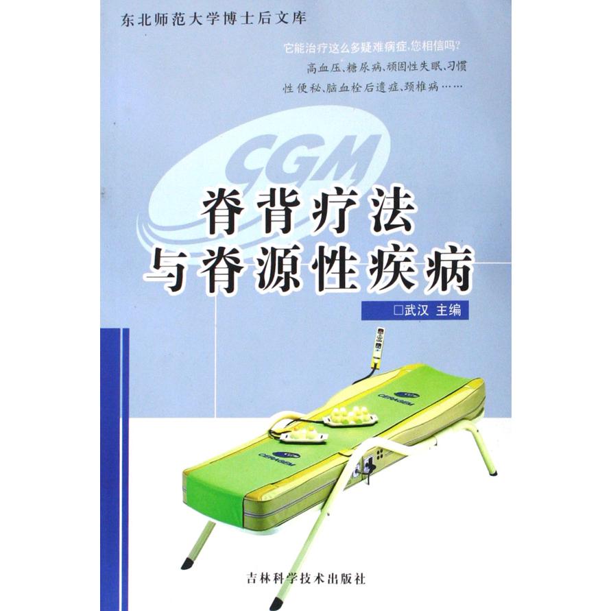 脊背疗法与脊源性疾病/东北师范大学博士后文库