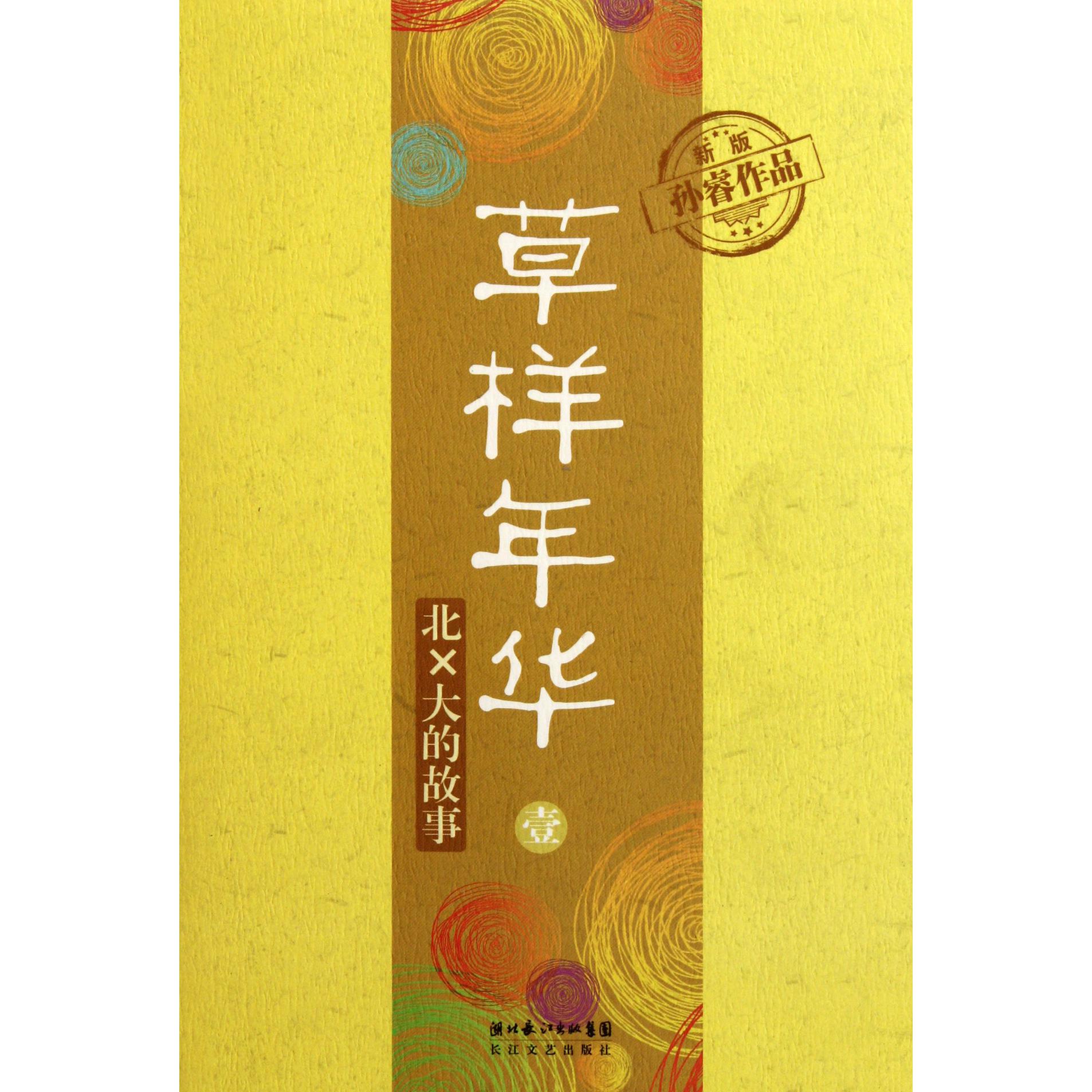 草样年华(1北X大的故事)