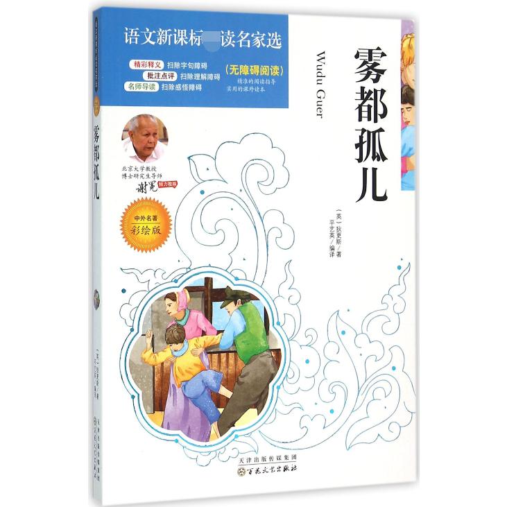 雾都孤儿（中外名著彩绘版无障碍阅读）/语文**名家选