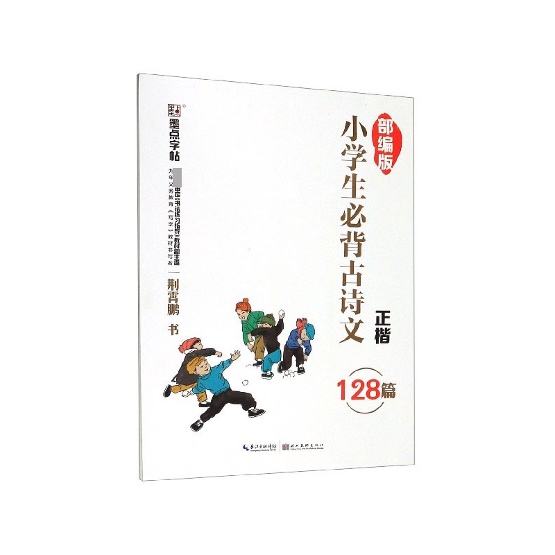 小学生必背古诗文(128篇正楷)