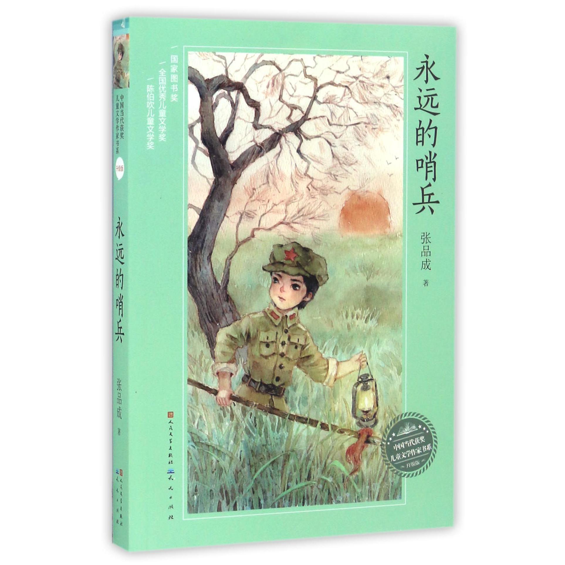 永远的哨兵(升级版)/中国当代获奖儿童文学作家书系