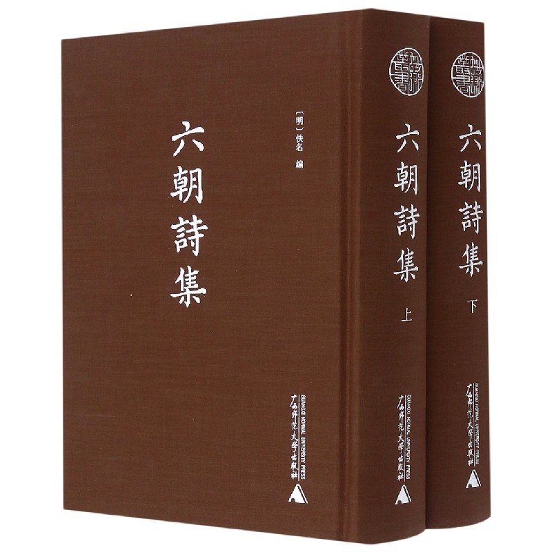 蛾术丛书  六朝诗集（影印本，全二册）