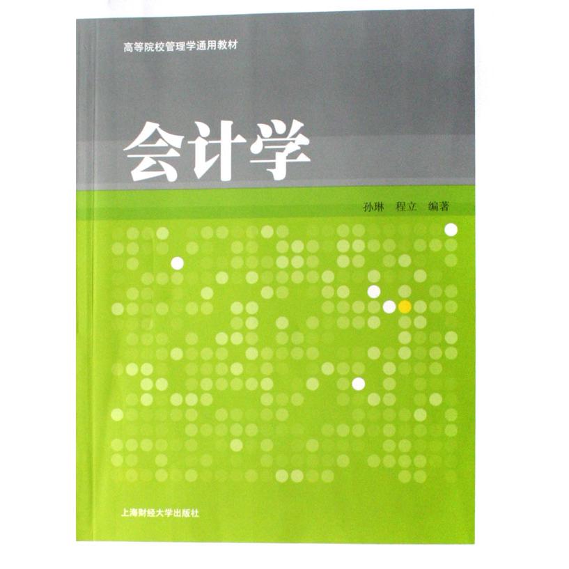 会计学（高等院校管理学通用教材）