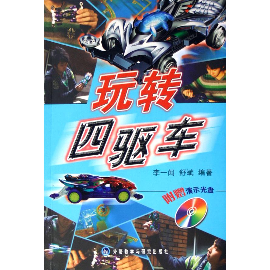 玩转四驱车（附光盘）