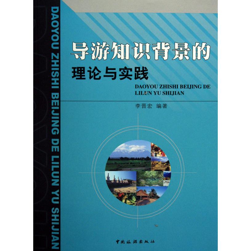 导游知识背景的理论与实践