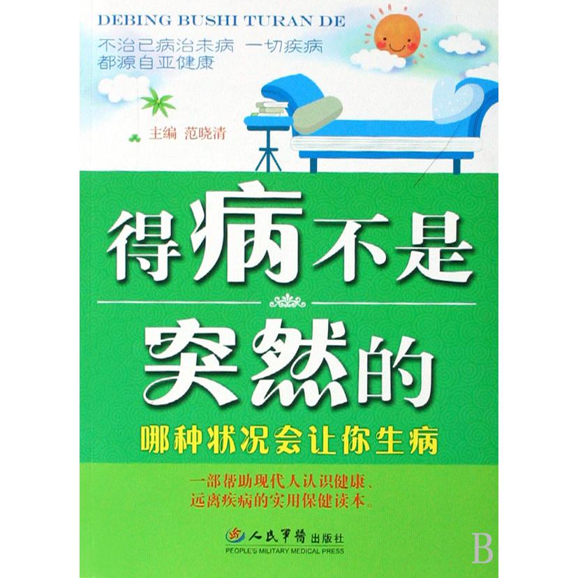 得病不是突然的(哪种状况会让你生病)