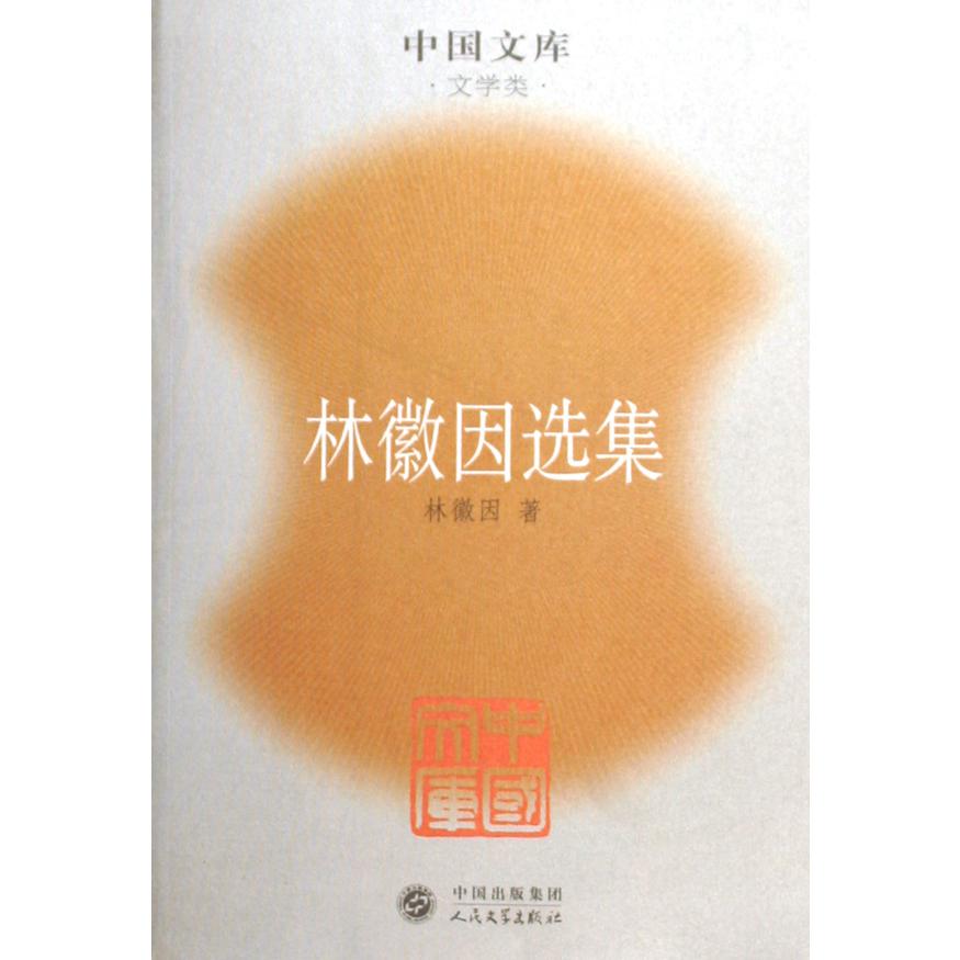林徽因选集/中国文库