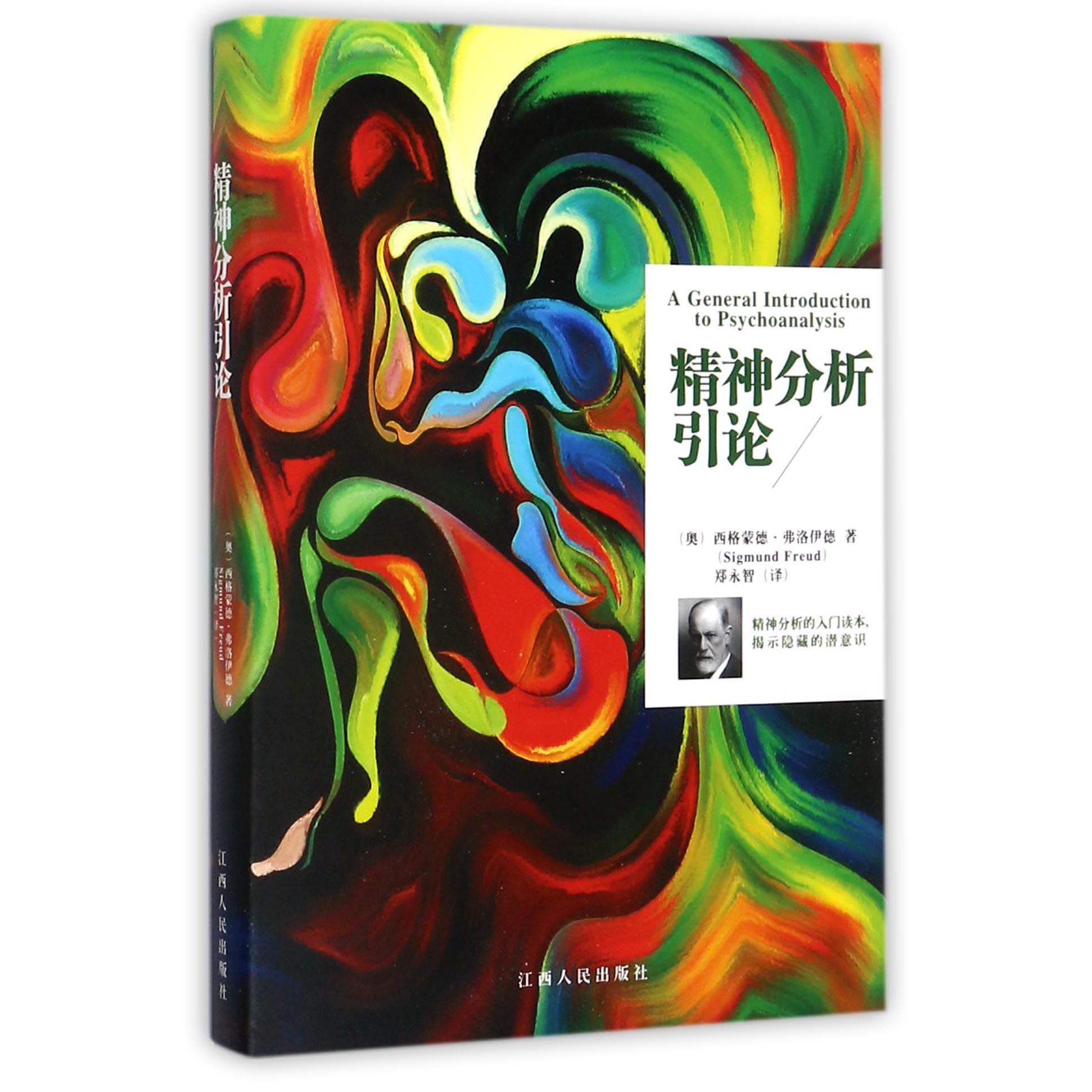 精神分析引论