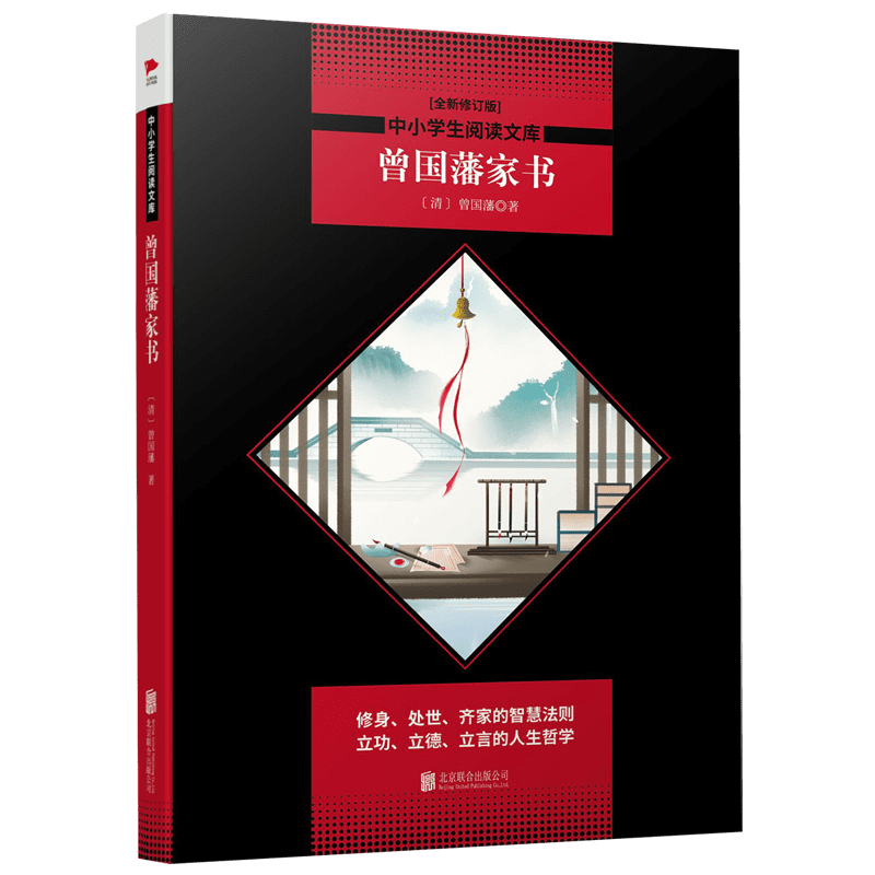 曾国藩家书(全新修订版)/中小学生阅读文库