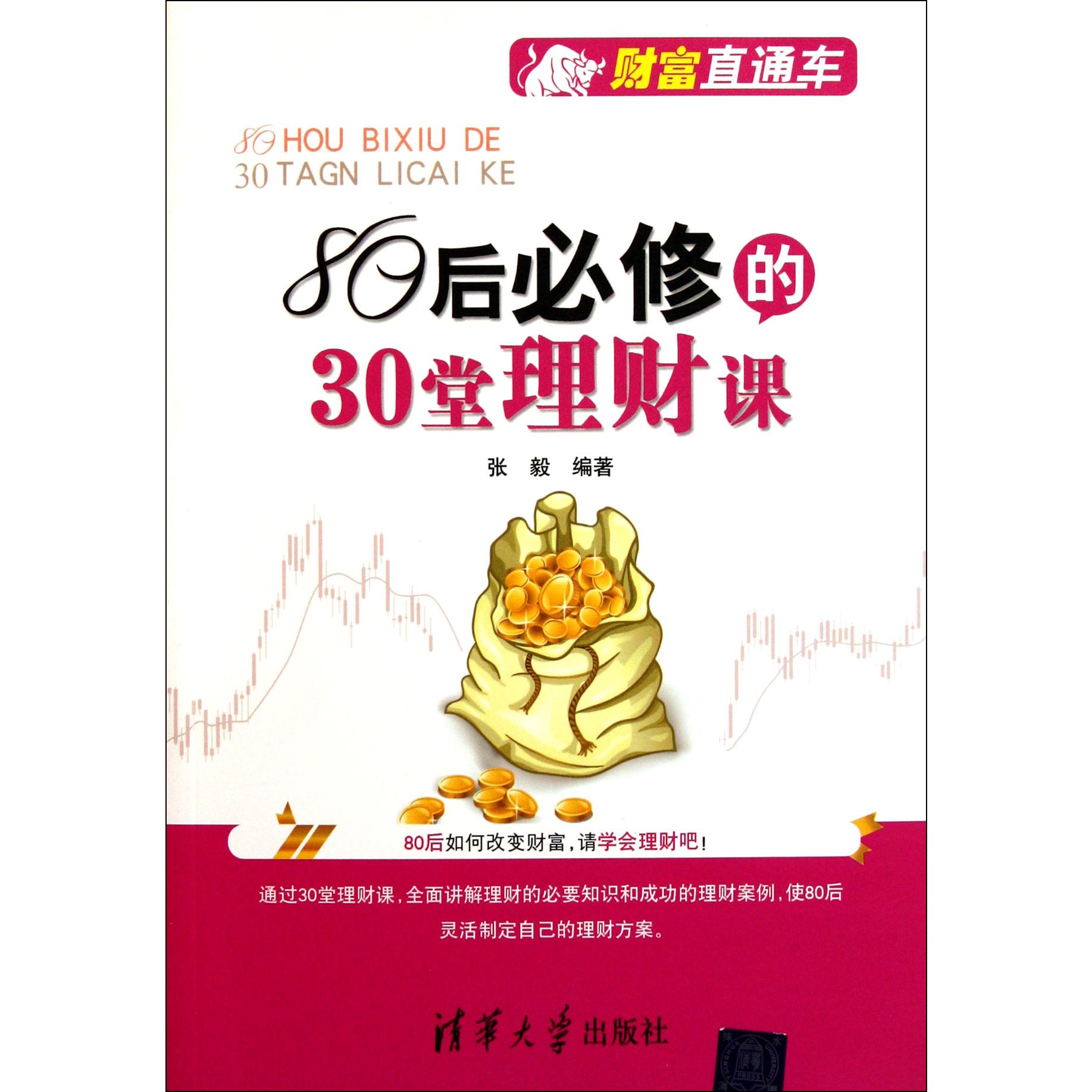 80后必修的30堂理财课/财富直通车