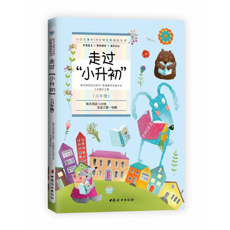 走过“小升初”(六年级)
