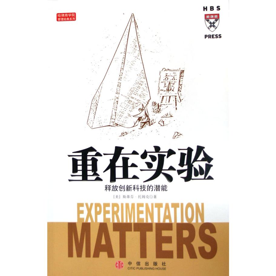 重在实验（释放创新科技的潜能）/哈佛商学院管理经典系列