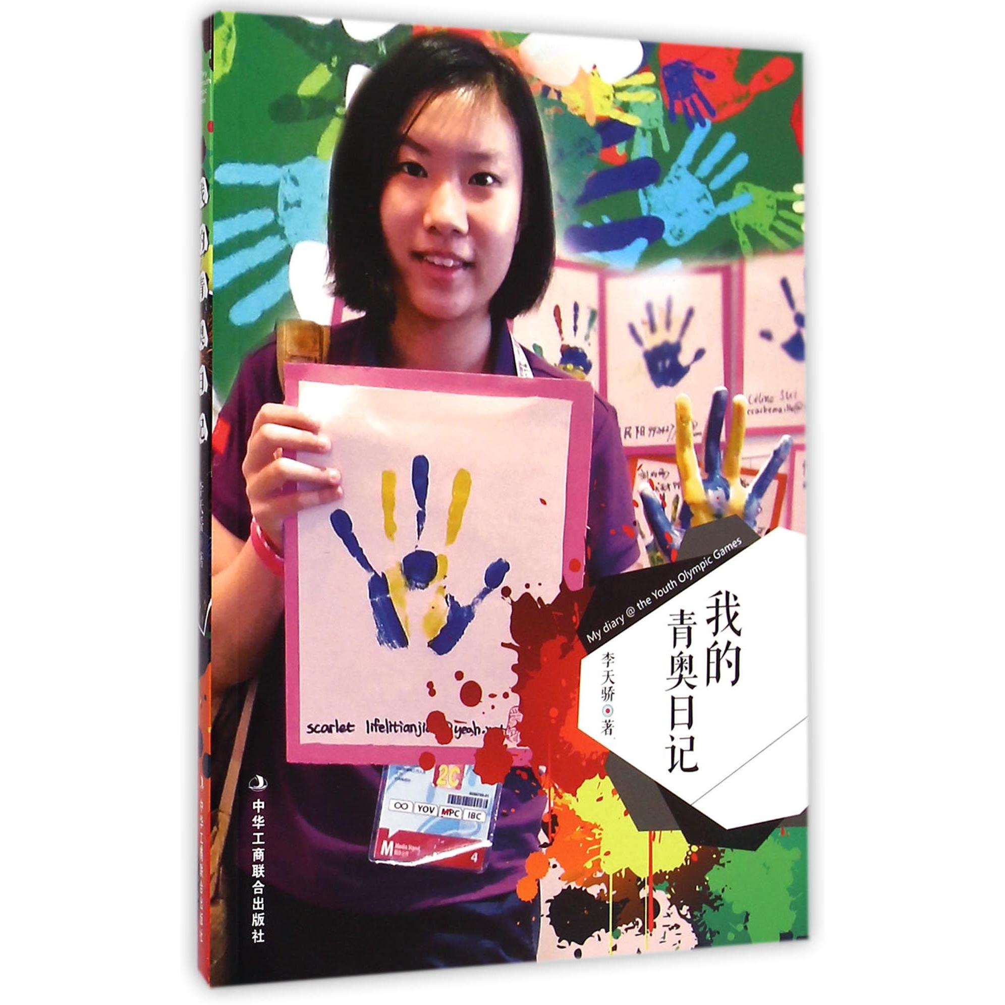 我的青奥日记