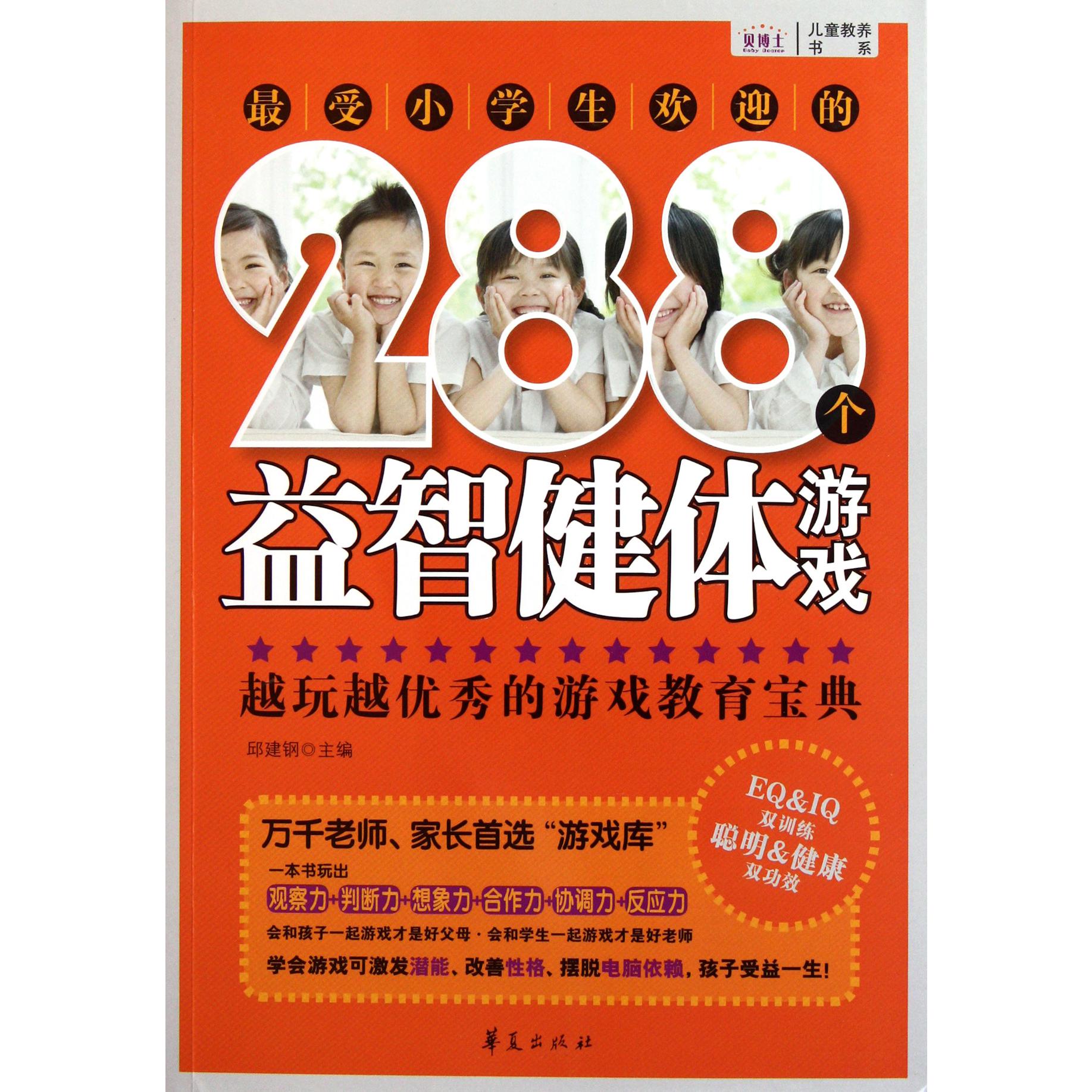 最受小学生欢迎的288个益智健体游戏/儿童教养书系