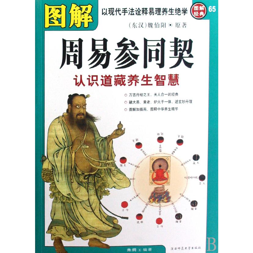 图解周易参同契(认识道藏养生智慧)/图解经典