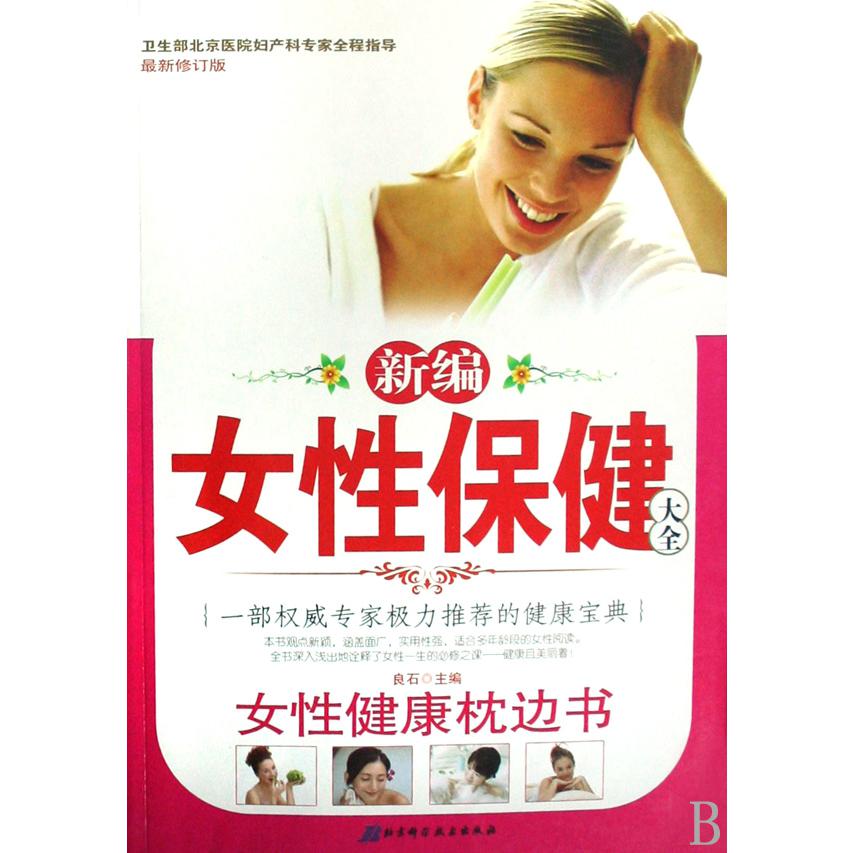 新编女性保健大全(女性健康枕边书最新修订版)