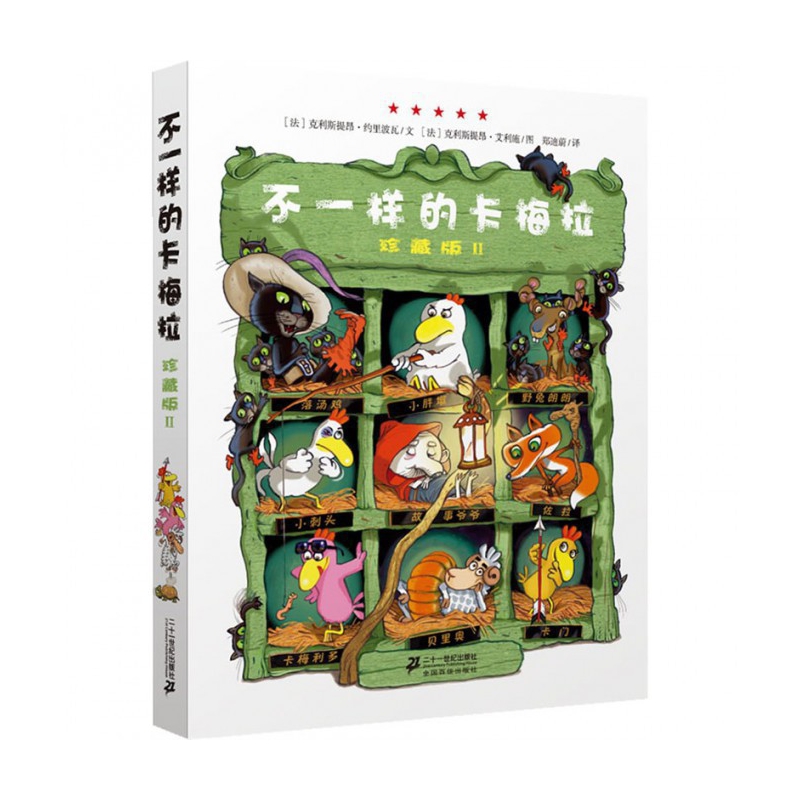 不一样的卡梅拉(珍藏版Ⅱ)
