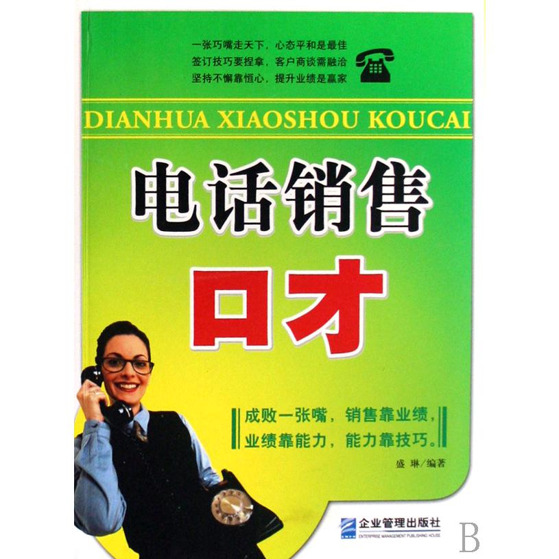 电话销售口才