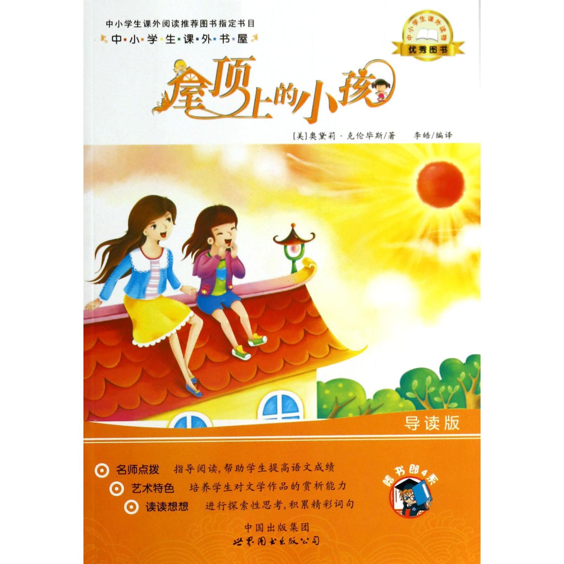 屋顶上的小孩(导读版)/中小学生课外书屋
