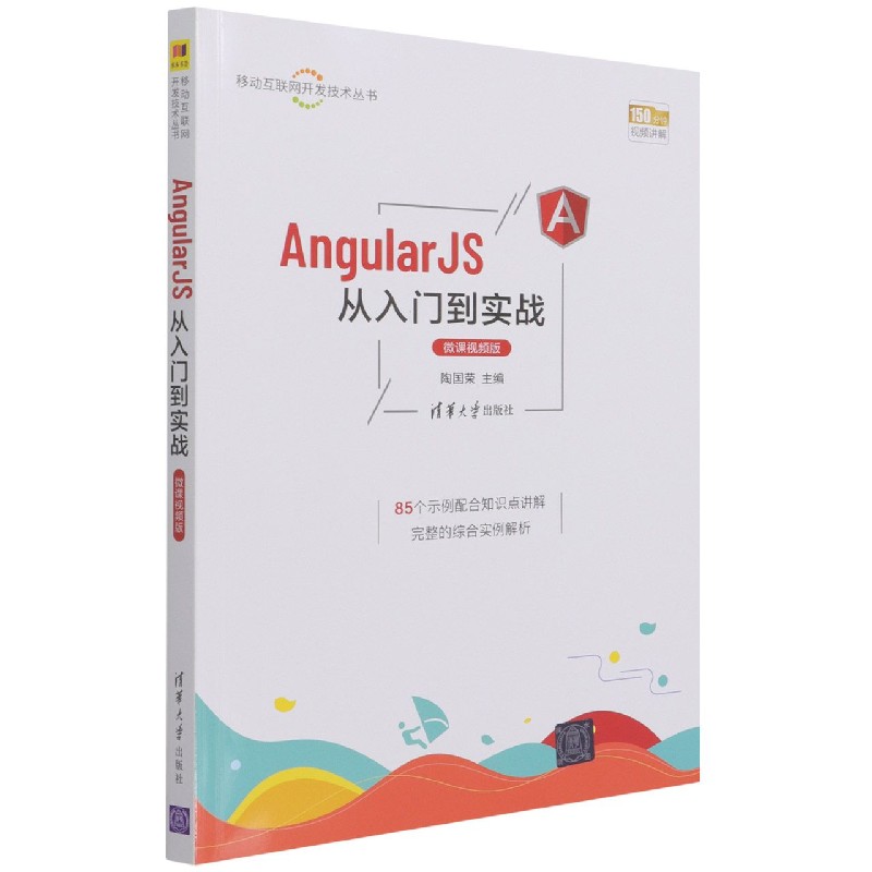 AngularJS从入门到实战(微课视频版)/移动互联网开发技术丛书