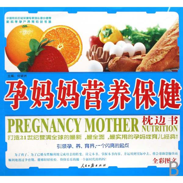 孕妈妈营养保健枕边书（全彩图文）/新科学孕产养育知识书系