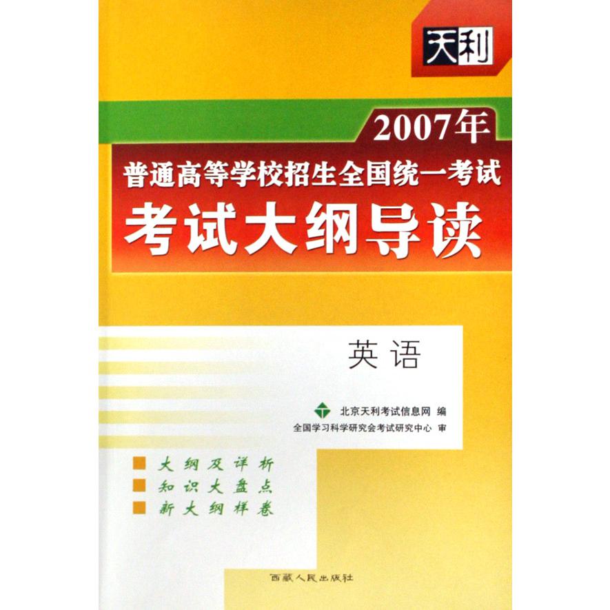 英语/2007年普通高等学校招生全国统一考试考试大纲导读