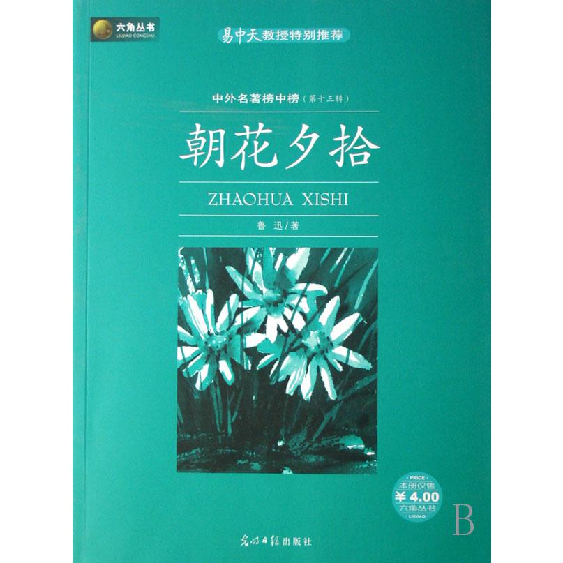 朝花夕拾(中外名著榜中榜第13辑)/六角丛书