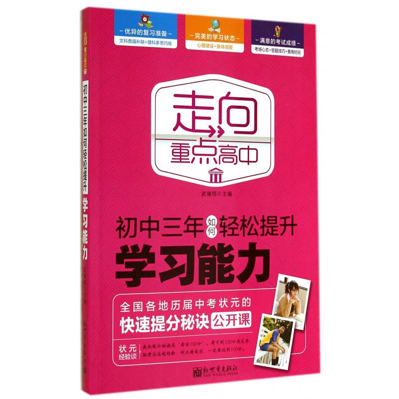 初中三年如何轻松提升学习能力/走向重点高中