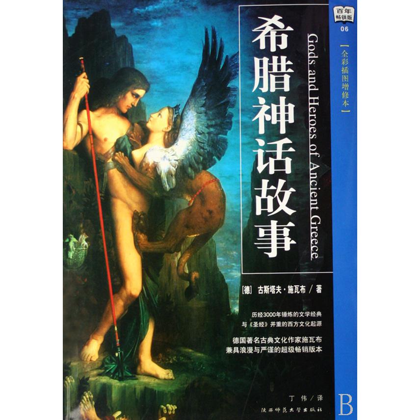 希腊神话故事(全彩插图增修本百年畅销版)