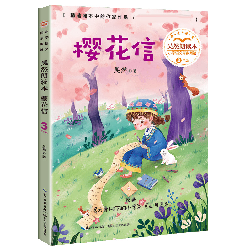樱花信:吴然朗读本(小学语文同步阅读书系)