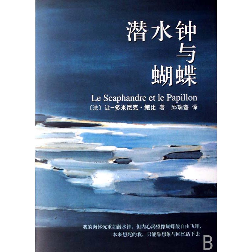 潜水钟与蝴蝶(精)