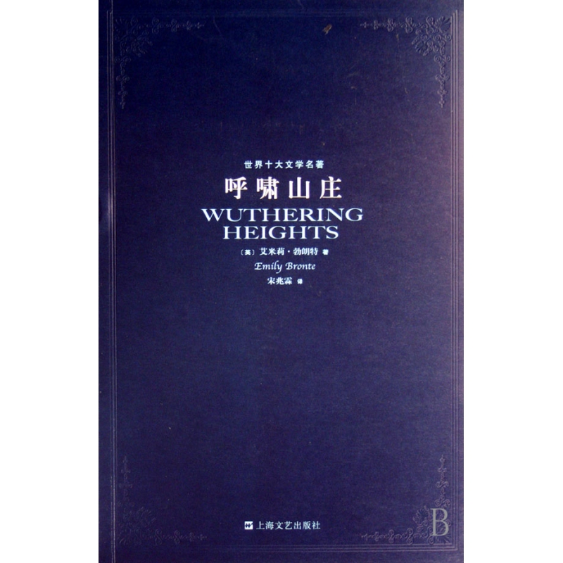 呼啸山庄/世界十大文学名著