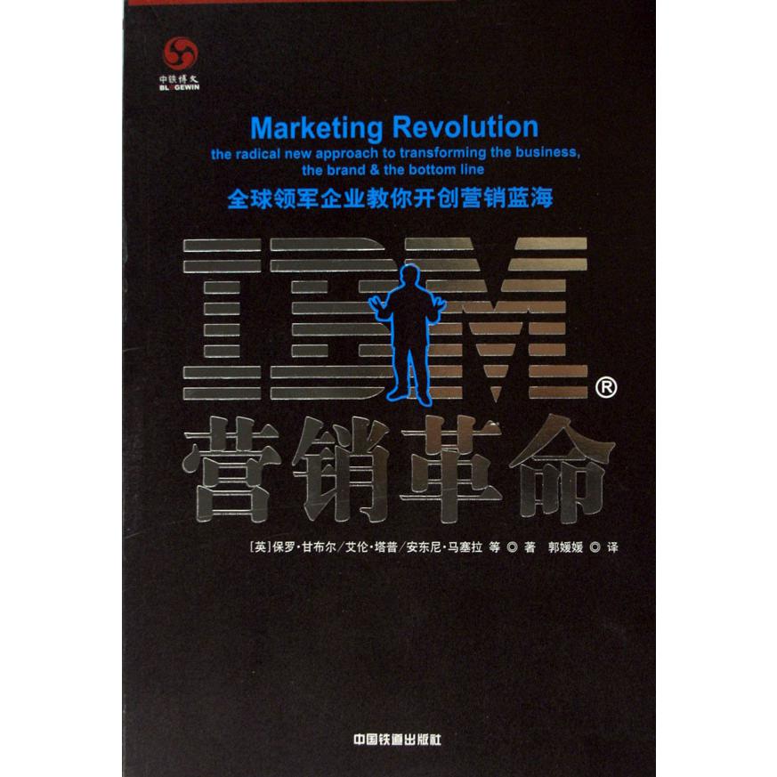 IBM营销革命（全球领军企业教你开创营销蓝海）