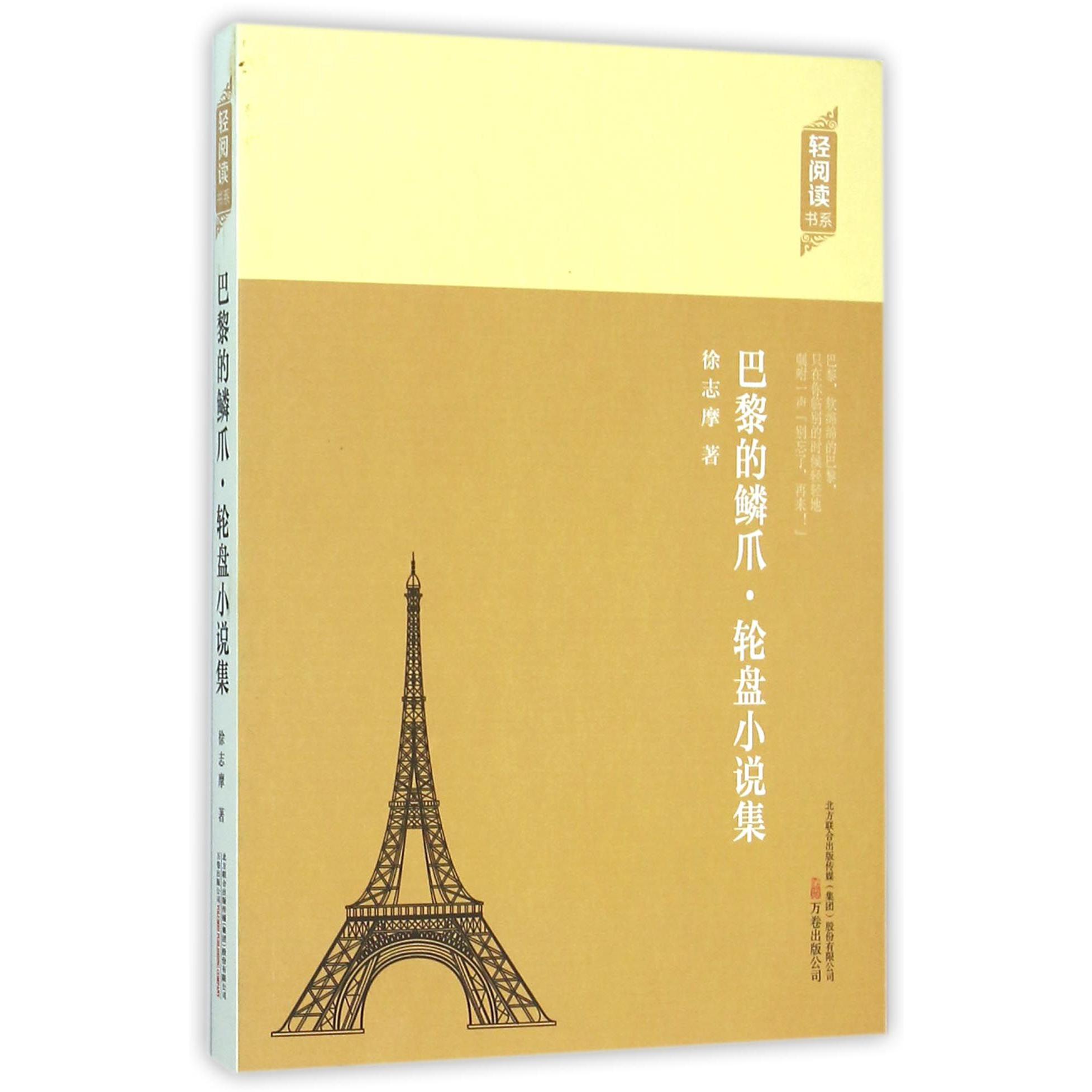 巴黎的鳞爪轮盘小说集/轻阅读书系
