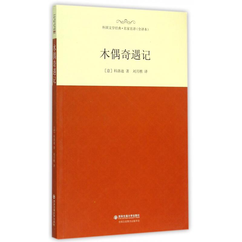 木偶奇遇记（全译本）/外国文学经典名家名译