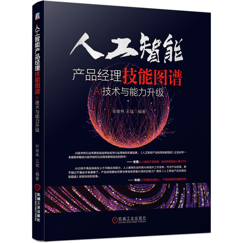 人工智能产品经理技能图谱：AI技术与能力升级