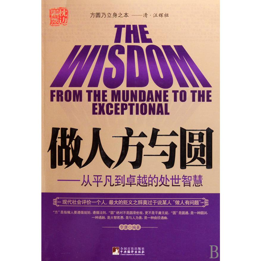 做人方与圆--从平凡到卓越的处世智慧