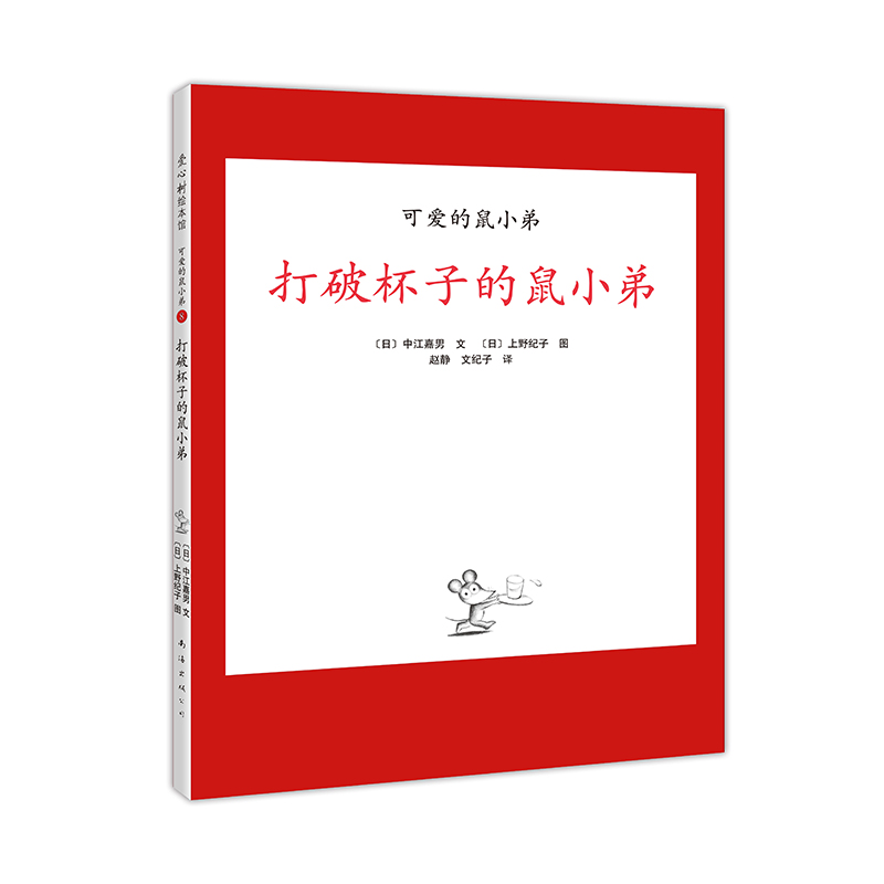 “可爱的鼠小弟”系列08打破杯子的鼠小弟(2020版)
