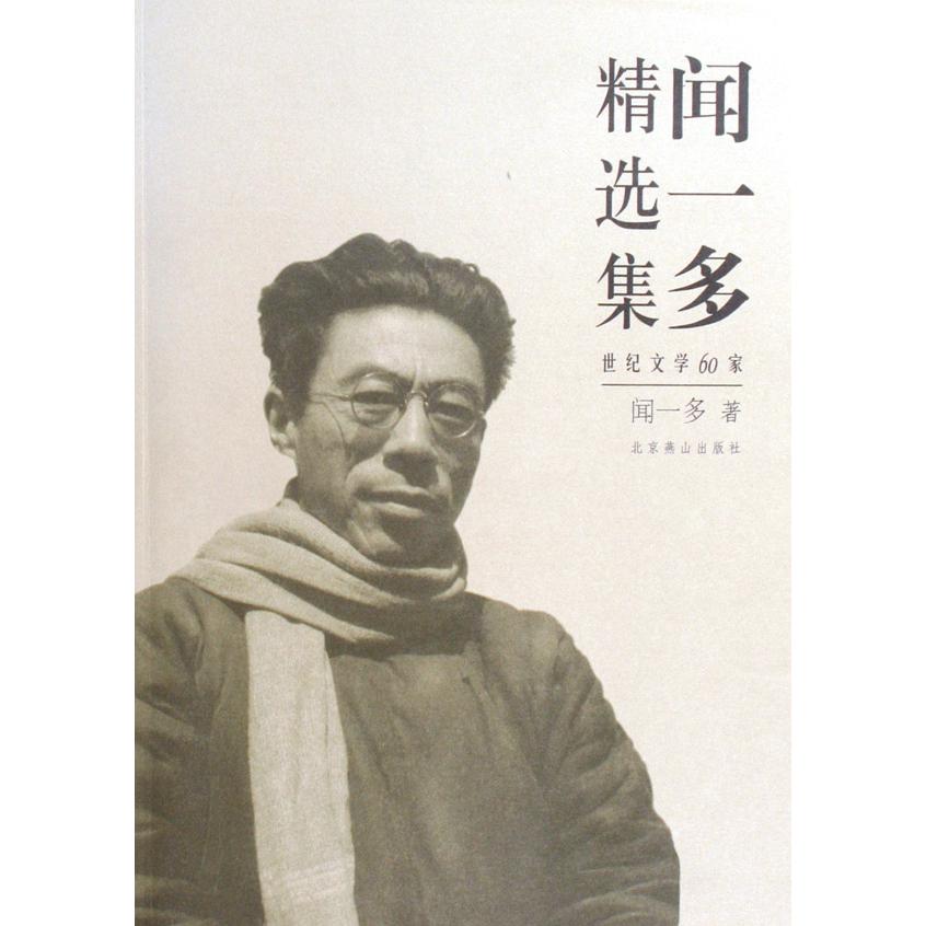 闻一多精选集/世纪文学60家