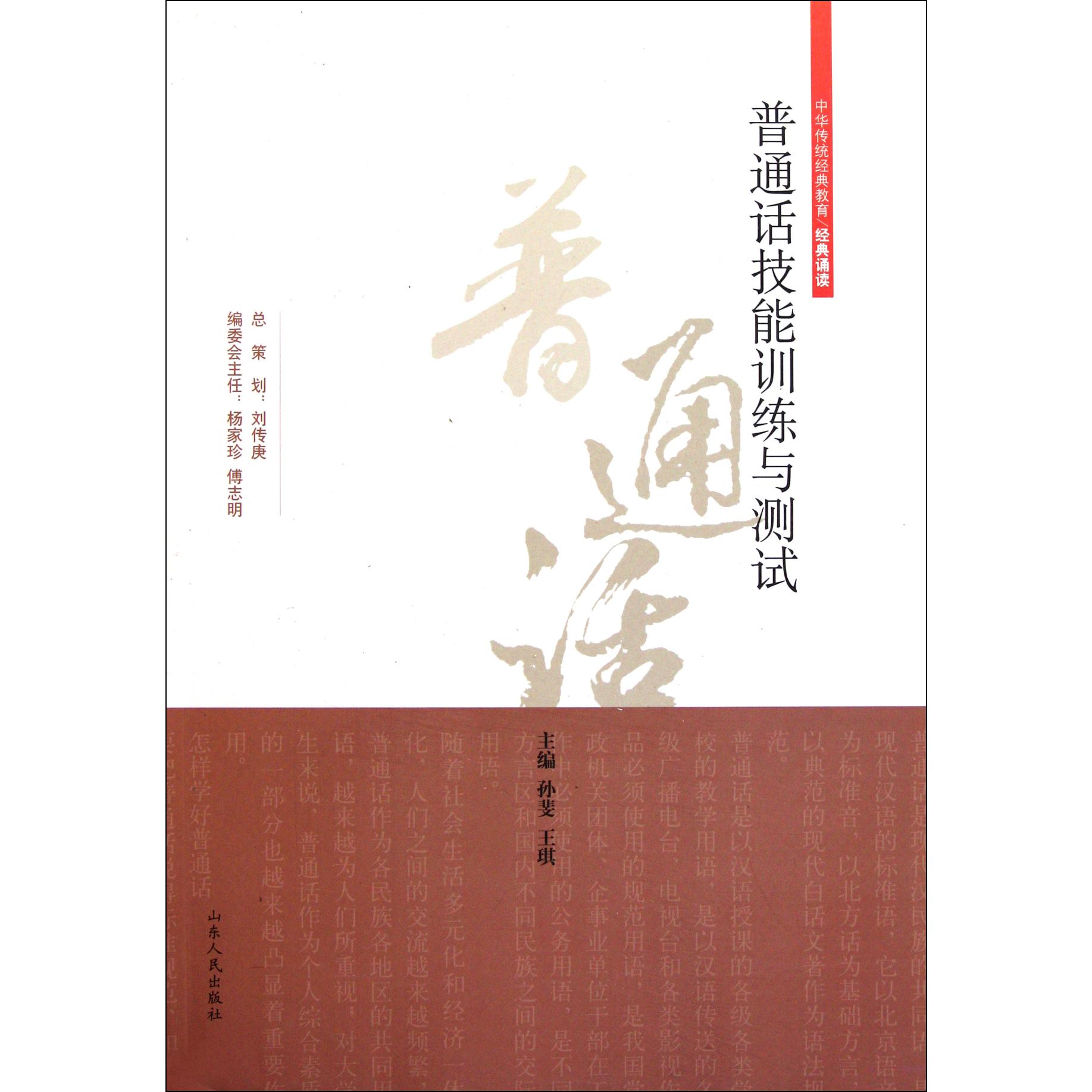 普通话技能训练与测试（中华传统经典教育经典诵读）