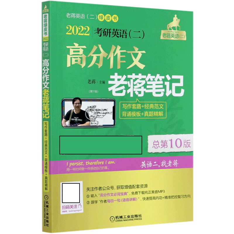 高分作文老蒋笔记：2022考研英语（二）：写作套路+经典范文+背诵模板+真题精解