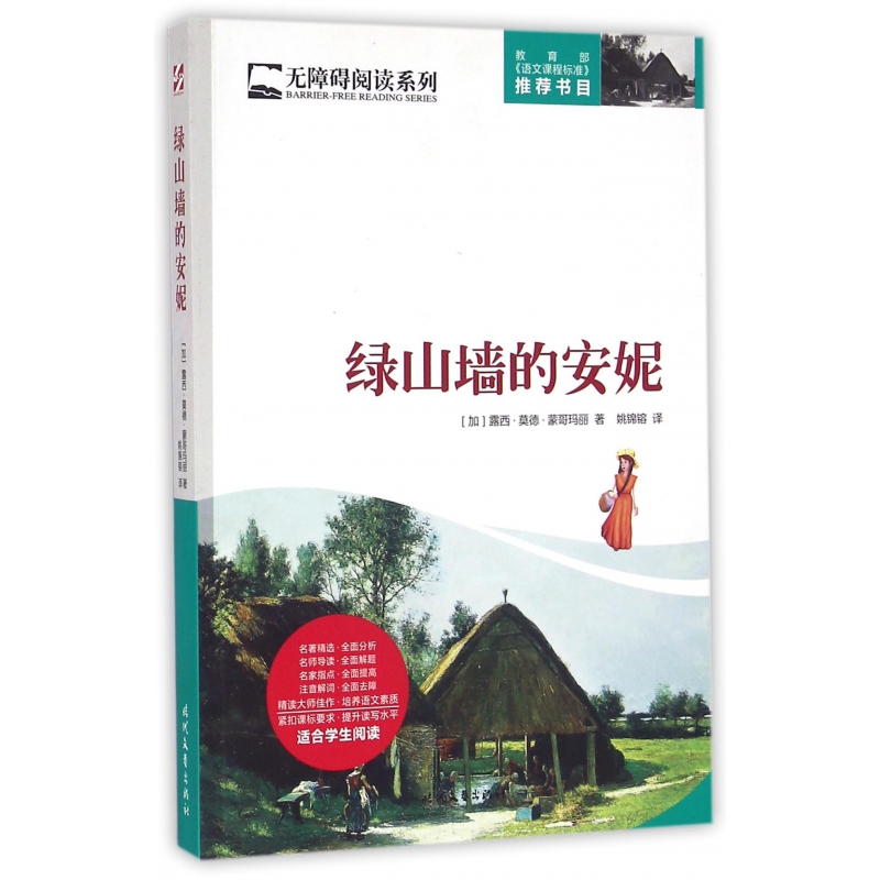 绿山墙的安妮/无障碍阅读系列