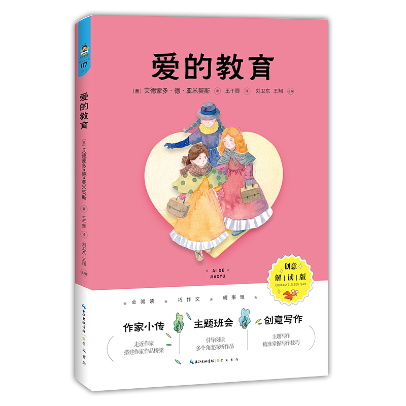 爱的教育(创意解读版)