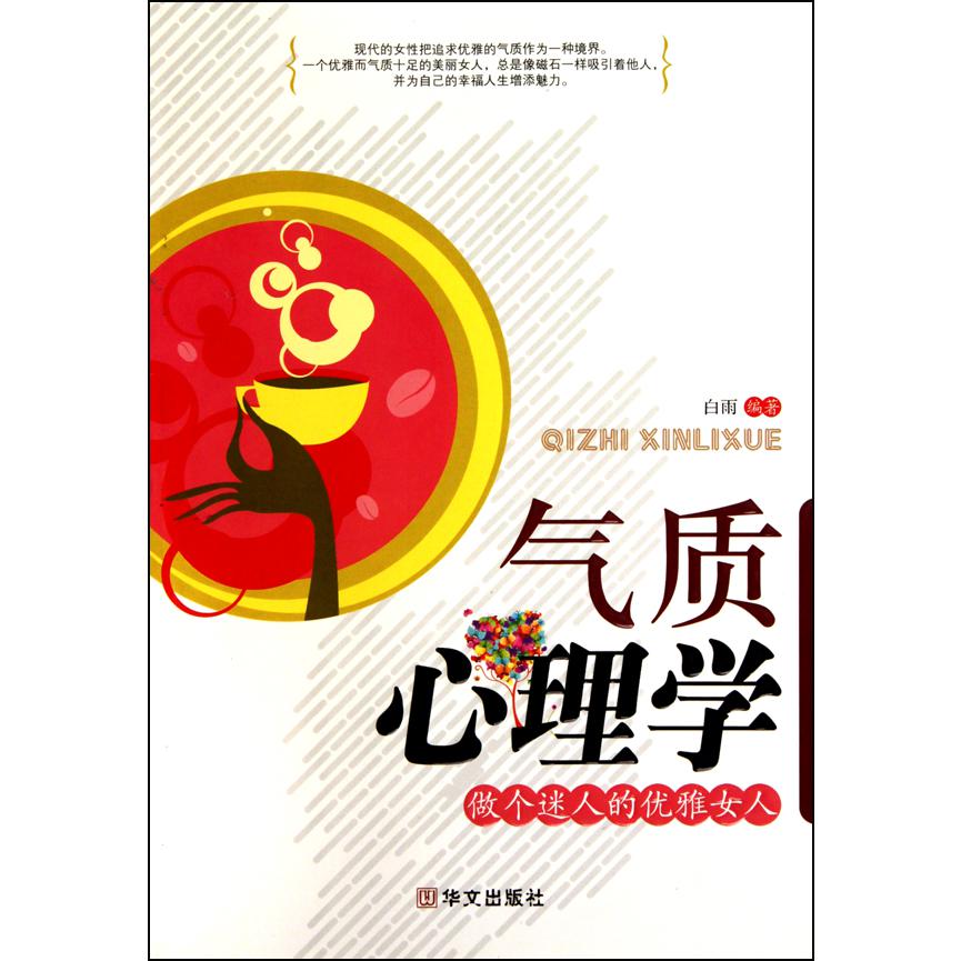 气质心理学（做个迷人的优雅女人）
