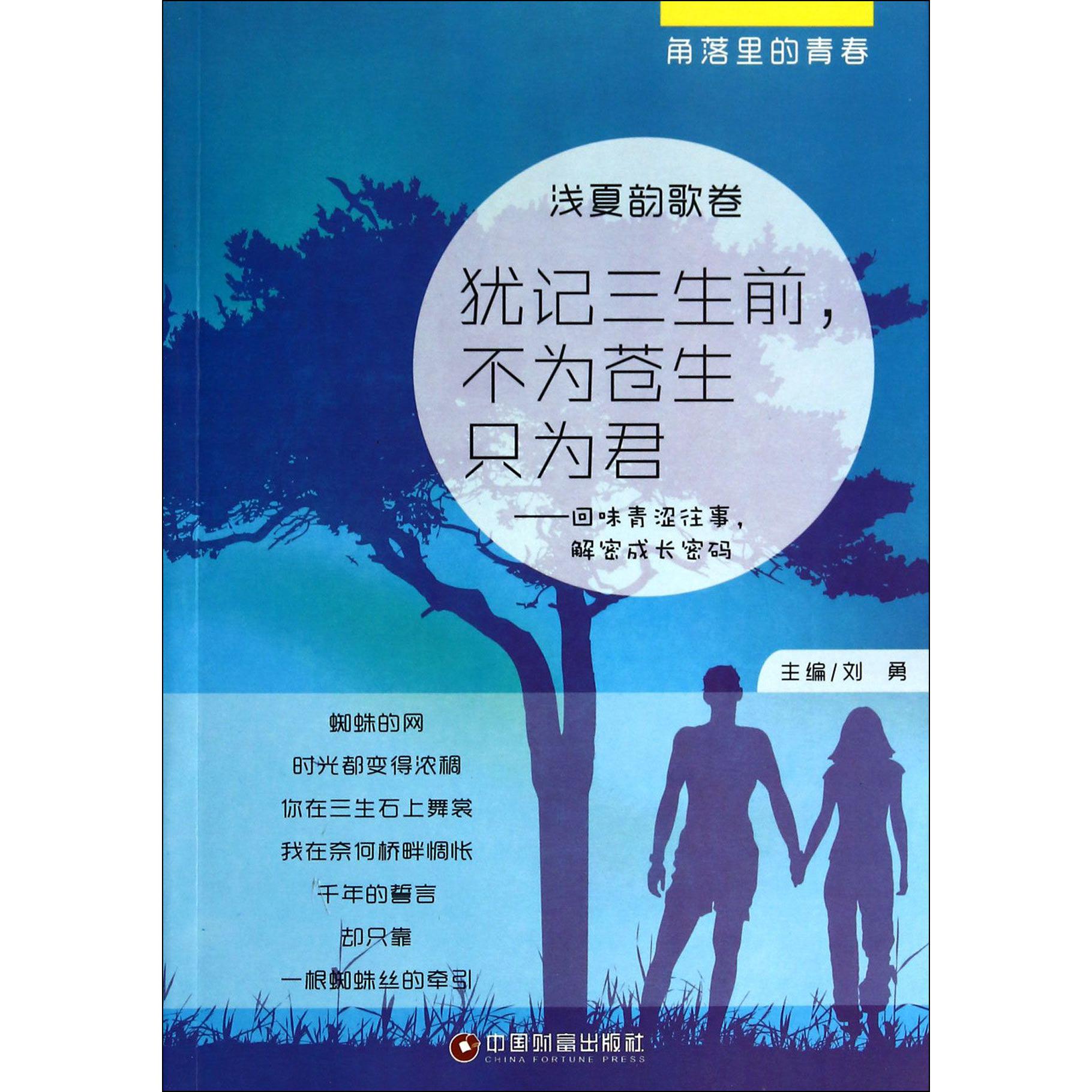 犹记三生前不为苍生只为君--回味青涩往事解密成长密码(浅夏韵歌卷)/角落里的青春